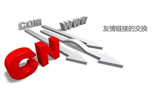 網(wǎng)站建設(shè)中友情鏈接交換必須知道的知識(shí)點(diǎn)