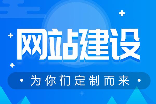 東莞網(wǎng)站建設(shè)的效果被哪些要素給影響了？