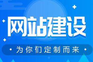 網(wǎng)站建設(shè)要怎么做才能提高用戶體驗?