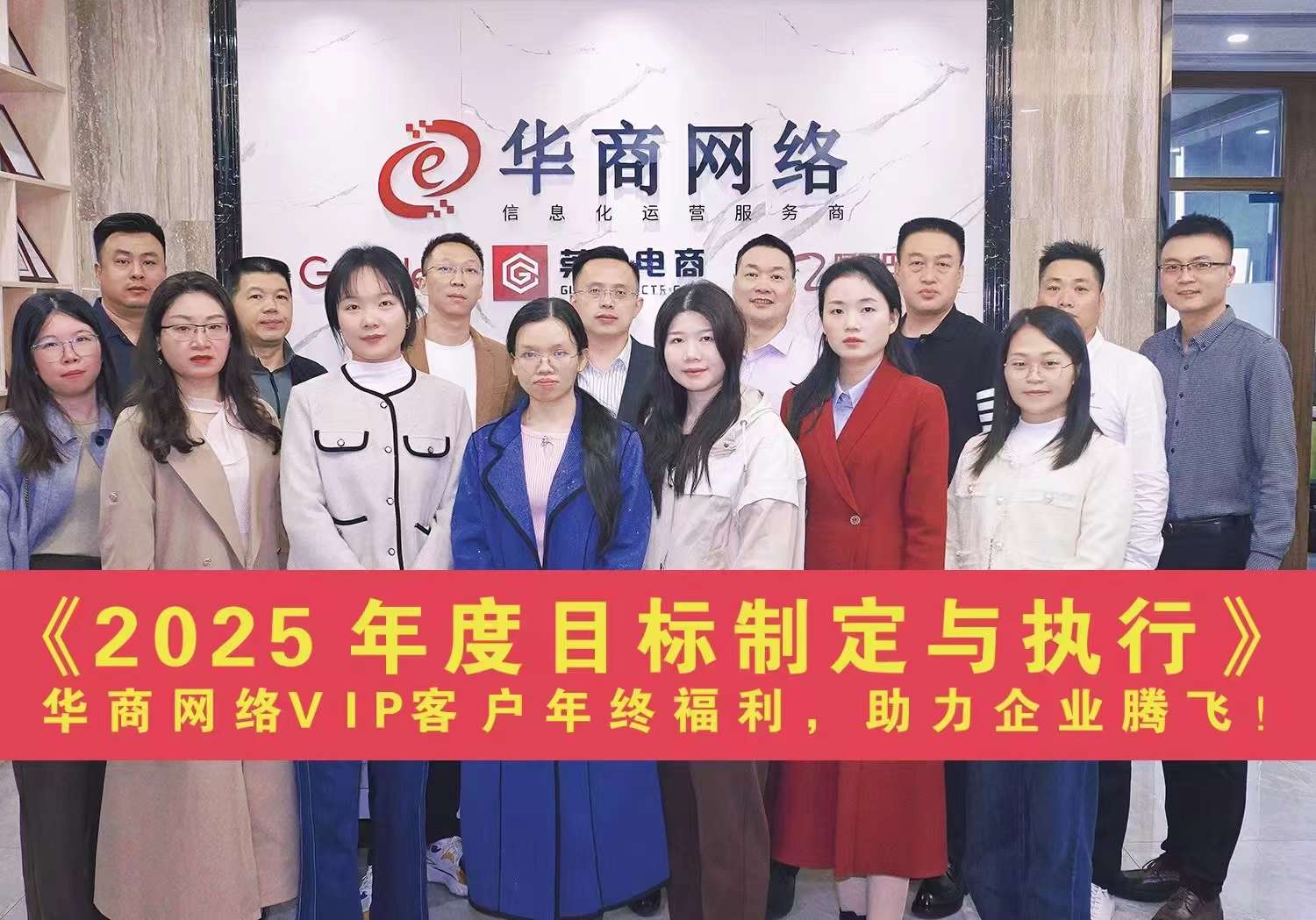 《2025年度目標制定與執(zhí)行》華商網絡VIP客戶年終福利活動”已圓滿結束。